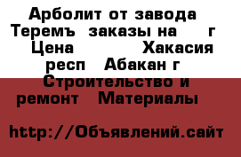 Арболит от завода “Теремъ“ заказы на 2017г. › Цена ­ 4 450 - Хакасия респ., Абакан г. Строительство и ремонт » Материалы   